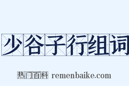 少谷子行组词是什么意思的图片